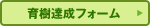 育樹達成フォーム
